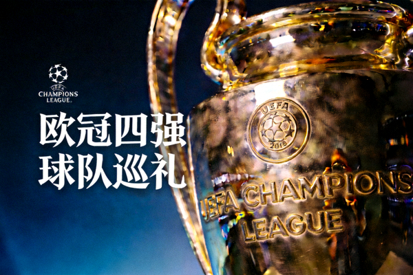 欧冠四强球队巡礼配图 - 欧冠奖杯特写